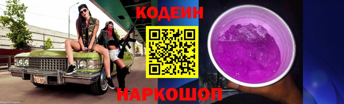 Фролово  Кодеин Purple Drank  Вход с VPN 